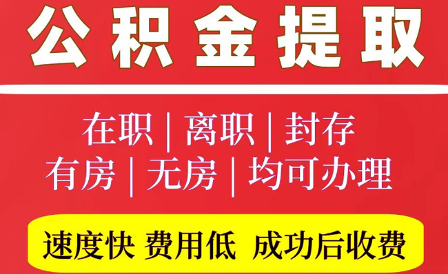 双台子2025年公积金提取政策