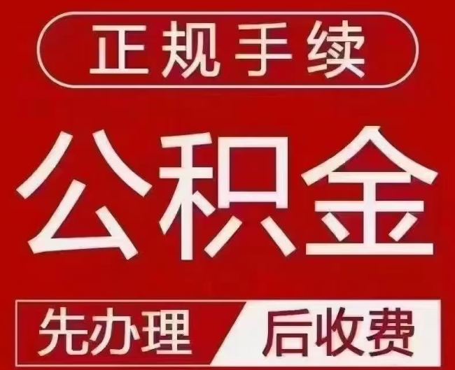 双台子提取公积金还是公积金贷款？手续不全还能找代办吗？一文讲清！